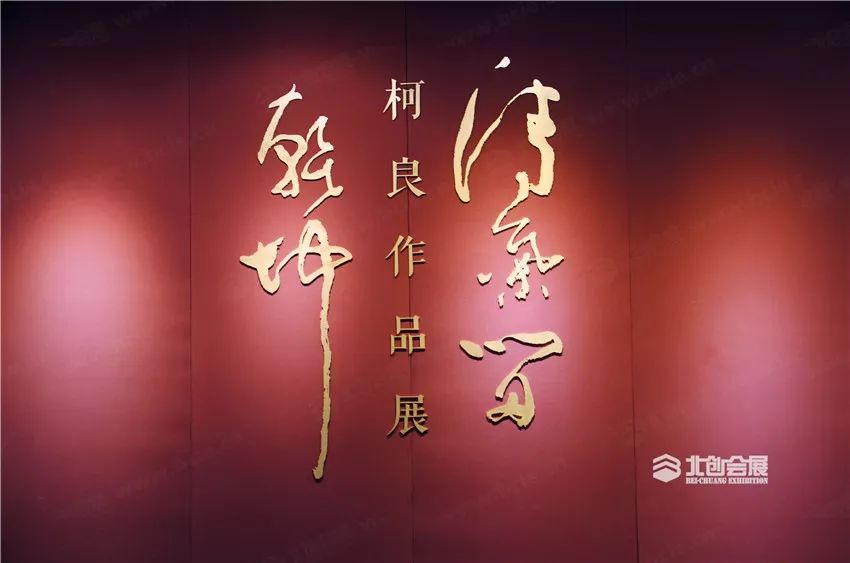 北創會(huì)展承辦丨“清氣留乾坤”柯良國(guó)畫作品展