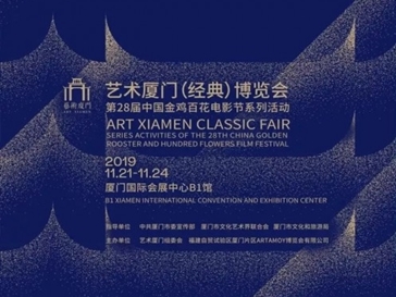 傳承經(jīng)典，融合影視，2019藝術廈門經(jīng)典博覽會(huì)全新啓航