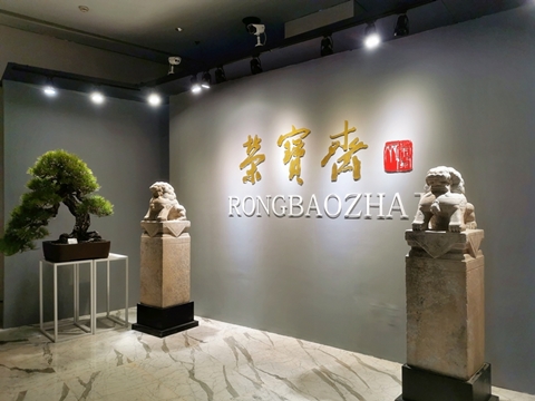 北創承展 | 北京榮寶2019秋季藝術品拍賣會(huì)預展揭幕