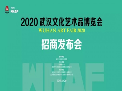 2020武漢文化藝術品博覽會(huì)招商發(fā)布會(huì)隆重召開(kāi)!