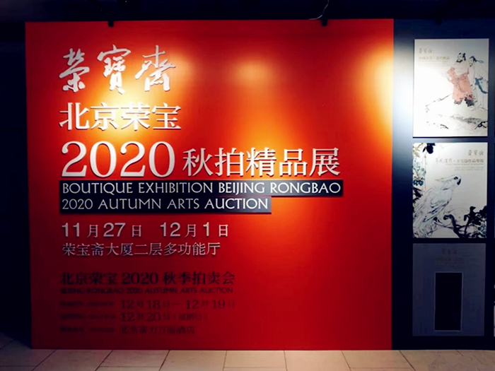 北創承展 | 北京榮寶2020秋拍精品展11月27日開(kāi)展